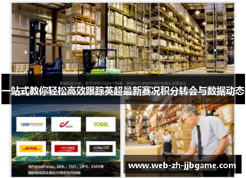 一站式教你轻松高效跟踪英超最新赛况积分转会与数据动态