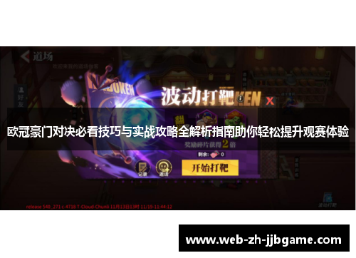 欧冠豪门对决必看技巧与实战攻略全解析指南助你轻松提升观赛体验 欧冠豪门对决必看技巧与实战攻略全解析指南助你轻松提升观赛体验