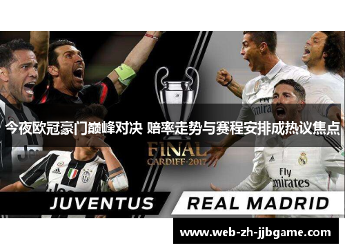 今夜欧冠豪门巅峰对决 赔率走势与赛程安排成热议焦点 今夜欧冠豪门巅峰对决 赔率走势与赛程安排成热议焦点