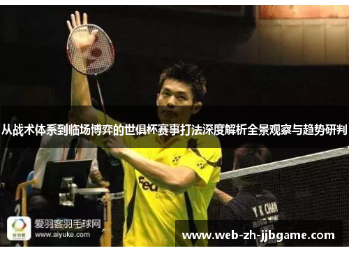 从战术体系到临场博弈的世俱杯赛事打法深度解析全景观察与趋势研判