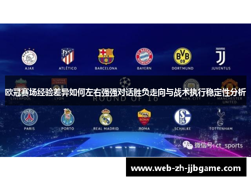 欧冠赛场经验差异如何左右强强对话胜负走向与战术执行稳定性分析 欧冠赛场经验差异如何左右强强对话胜负走向与战术执行稳定性分析