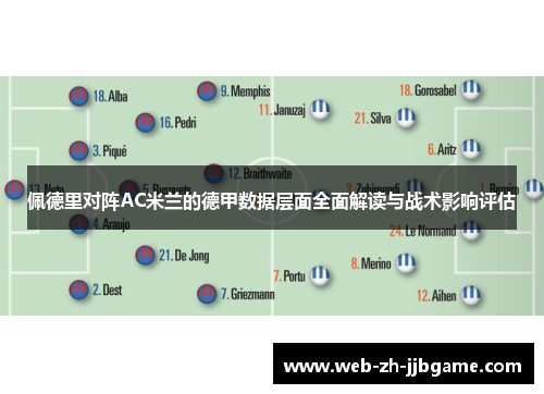 佩德里对阵AC米兰的德甲数据层面全面解读与战术影响评估