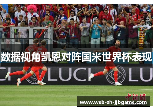 数据视角凯恩对阵国米世界杯表现 数据视角凯恩对阵国米世界杯表现