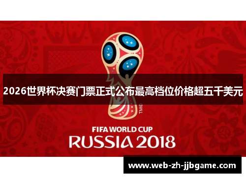 2026世界杯决赛门票正式公布最高档位价格超五千美元 2026世界杯决赛门票正式公布最高档位价格超五千美元