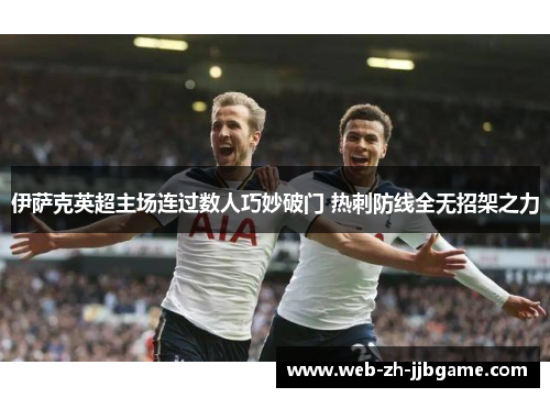 伊萨克英超主场连过数人巧妙破门 热刺防线全无招架之力 伊萨克英超主场连过数人巧妙破门 热刺防线全无招架之力