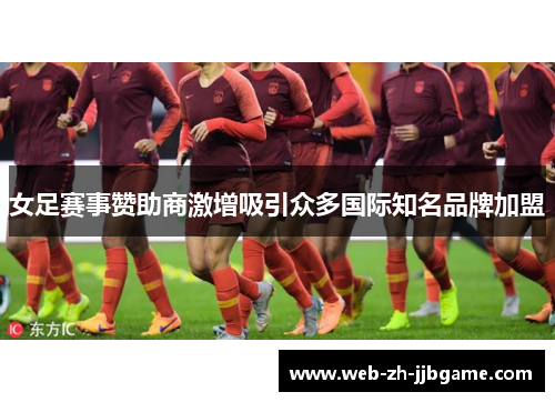 女足赛事赞助商激增吸引众多国际知名品牌加盟 女足赛事赞助商激增吸引众多国际知名品牌加盟