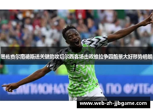 恩佐费尔南德斯送关键助攻切尔西客场击败维拉争四前景大好形势明朗