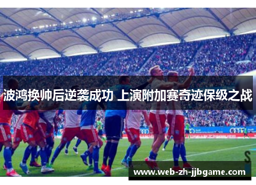 波鸿换帅后逆袭成功 上演附加赛奇迹保级之战