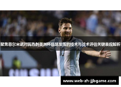 聚焦菲尔米诺对阵热刺美洲杯临场发挥的技术与战术评估关键表现解析