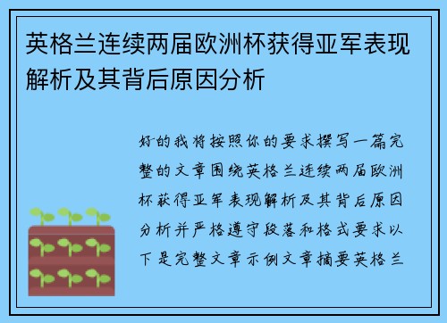 英格兰连续两届欧洲杯获得亚军表现解析及其背后原因分析 英格兰连续两届欧洲杯获得亚军表现解析及其背后原因分析