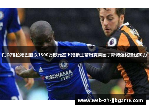 门兴格拉德巴赫以1300万欧元签下抢断王蒂姆克莱因丁斯特强化锋线实力