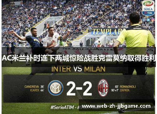 AC米兰补时连下两城惊险战胜克雷莫纳取得胜利 AC米兰补时连下两城惊险战胜克雷莫纳取得胜利