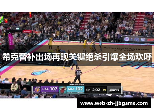 希克替补出场再现关键绝杀引爆全场欢呼 希克替补出场再现关键绝杀引爆全场欢呼