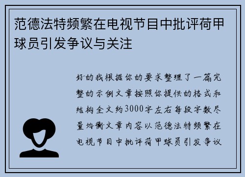 范德法特频繁在电视节目中批评荷甲球员引发争议与关注 范德法特频繁在电视节目中批评荷甲球员引发争议与关注