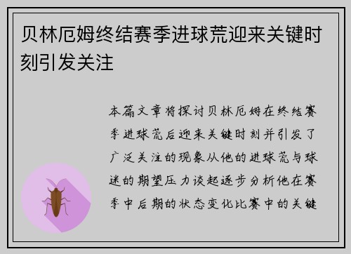 贝林厄姆终结赛季进球荒迎来关键时刻引发关注 贝林厄姆终结赛季进球荒迎来关键时刻引发关注