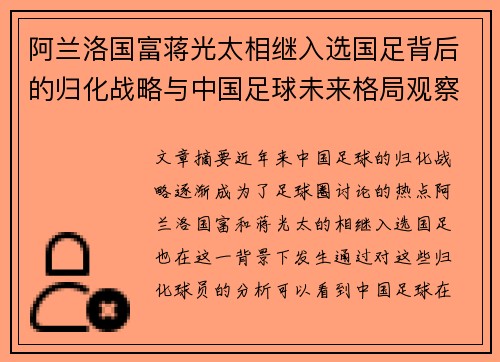 阿兰洛国富蒋光太相继入选国足背后的归化战略与中国足球未来格局观察
