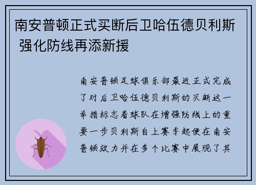 南安普顿正式买断后卫哈伍德贝利斯 强化防线再添新援 南安普顿正式买断后卫哈伍德贝利斯 强化防线再添新援
