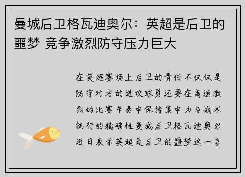 曼城后卫格瓦迪奥尔:英超是后卫的噩梦 竞争激烈防守压力巨大 曼城后卫格瓦迪奥尔:英超是后卫的噩梦 竞争激烈防守压力巨大