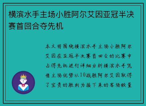横滨水手主场小胜阿尔艾因亚冠半决赛首回合夺先机 横滨水手主场小胜阿尔艾因亚冠半决赛首回合夺先机