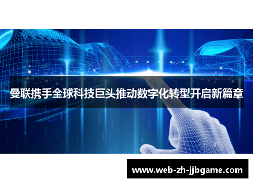 曼联携手全球科技巨头推动数字化转型开启新篇章 曼联携手全球科技巨头推动数字化转型开启新篇章