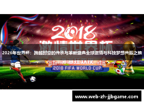 2026年世界杯：跨越时空的传承与革新盛典全球激情与科技梦想共振之旅