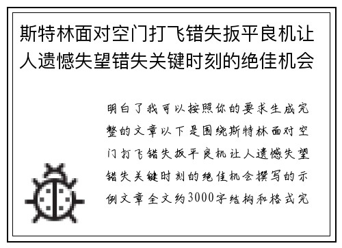 斯特林面对空门打飞错失扳平良机让人遗憾失望错失关键时刻的绝佳机会