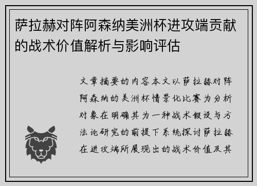 萨拉赫对阵阿森纳美洲杯进攻端贡献的战术价值解析与影响评估