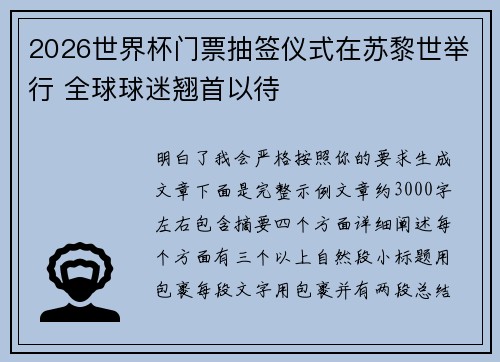 2026世界杯门票抽签仪式在苏黎世举行 全球球迷翘首以待 2026世界杯门票抽签仪式在苏黎世举行 全球球迷翘首以待