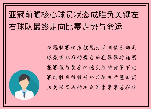 亚冠前瞻核心球员状态成胜负关键左右球队最终走向比赛走势与命运 亚冠前瞻核心球员状态成胜负关键左右球队最终走向比赛走势与命运