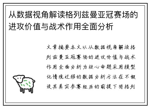 从数据视角解读格列兹曼亚冠赛场的进攻价值与战术作用全面分析 从数据视角解读格列兹曼亚冠赛场的进攻价值与战术作用全面分析