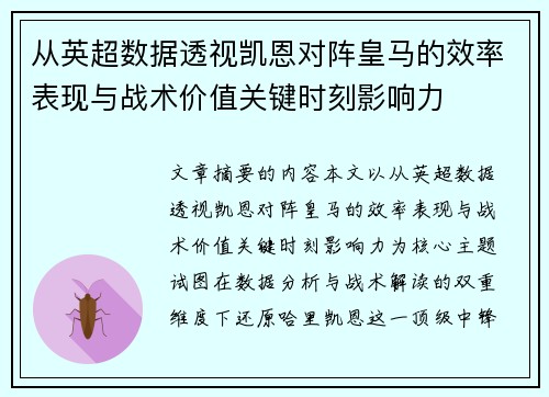 从英超数据透视凯恩对阵皇马的效率表现与战术价值关键时刻影响力 从英超数据透视凯恩对阵皇马的效率表现与战术价值关键时刻影响力