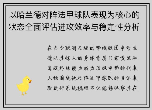 以哈兰德对阵法甲球队表现为核心的状态全面评估进攻效率与稳定性分析 以哈兰德对阵法甲球队表现为核心的状态全面评估进攻效率与稳定性分析
