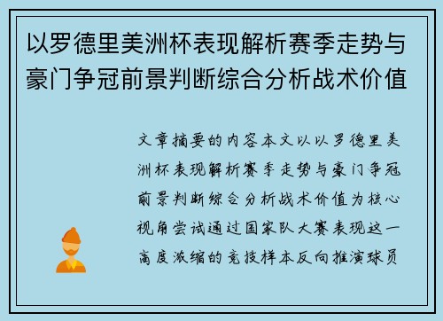 以罗德里美洲杯表现解析赛季走势与豪门争冠前景判断综合分析战术价值 以罗德里美洲杯表现解析赛季走势与豪门争冠前景判断综合分析战术价值