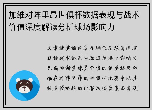 加维对阵里昂世俱杯数据表现与战术价值深度解读分析球场影响力 加维对阵里昂世俱杯数据表现与战术价值深度解读分析球场影响力