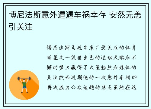 博尼法斯意外遭遇车祸幸存 安然无恙引关注 博尼法斯意外遭遇车祸幸存 安然无恙引关注