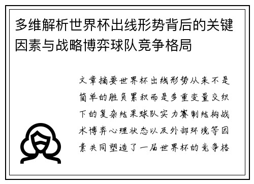 多维解析世界杯出线形势背后的关键因素与战略博弈球队竞争格局 多维解析世界杯出线形势背后的关键因素与战略博弈球队竞争格局