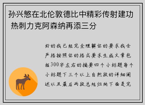 孙兴慜在北伦敦德比中精彩传射建功 热刺力克阿森纳再添三分