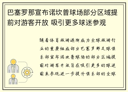 巴塞罗那宣布诺坎普球场部分区域提前对游客开放 吸引更多球迷参观