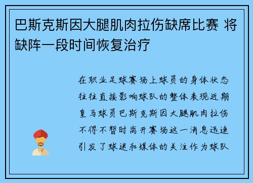 巴斯克斯因大腿肌肉拉伤缺席比赛 将缺阵一段时间恢复治疗