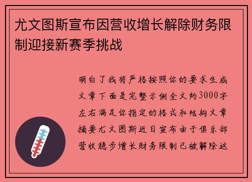 尤文图斯宣布因营收增长解除财务限制迎接新赛季挑战