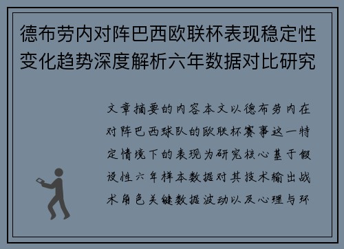 德布劳内对阵巴西欧联杯表现稳定性变化趋势深度解析六年数据对比研究