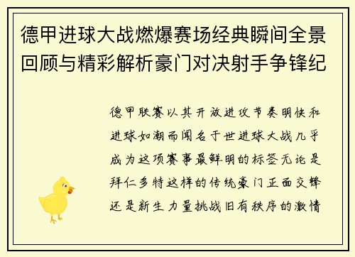 德甲进球大战燃爆赛场经典瞬间全景回顾与精彩解析豪门对决射手争锋纪录频现