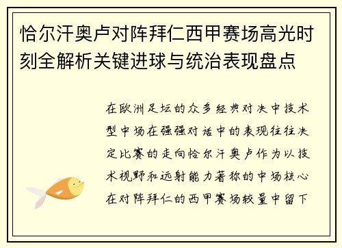 恰尔汗奥卢对阵拜仁西甲赛场高光时刻全解析关键进球与统治表现盘点