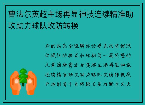 曹法尔英超主场再显神技连续精准助攻助力球队攻防转换