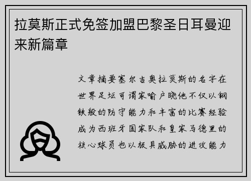 拉莫斯正式免签加盟巴黎圣日耳曼迎来新篇章