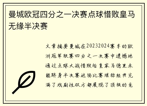 曼城欧冠四分之一决赛点球惜败皇马无缘半决赛