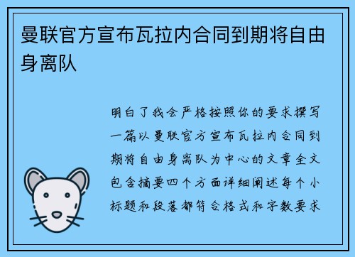 曼联官方宣布瓦拉内合同到期将自由身离队