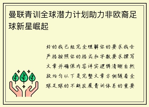 曼联青训全球潜力计划助力非欧裔足球新星崛起