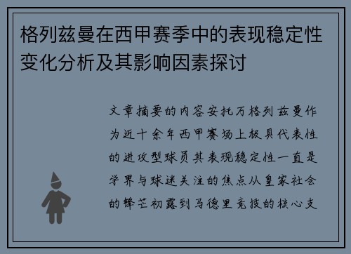 格列兹曼在西甲赛季中的表现稳定性变化分析及其影响因素探讨