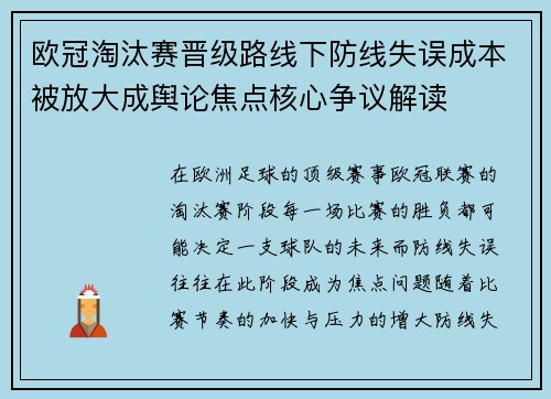 欧冠淘汰赛晋级路线下防线失误成本被放大成舆论焦点核心争议解读
